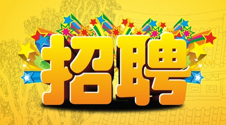 ����Դ���ØI(y��)���޹�˾2020����Ƹλ