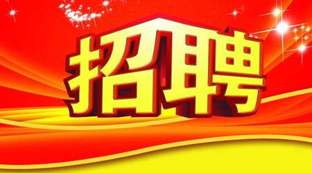 �����I(y��)�����u�ֹ�˾2020����Ƹλ