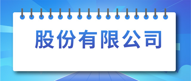 �ɷ����޹�˾�O(sh��)����ӛ�l����ʲô��